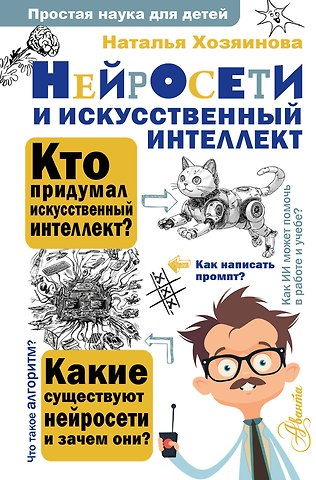 Хозяинова Наталья Алексеевна Нейросети и искусственный интеллект