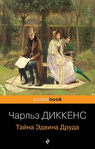 Чарльз Диккенс Тайна Эдвина Друда