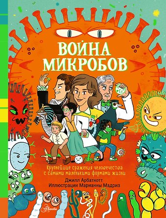 Джилл Арбатнотт Война микробов