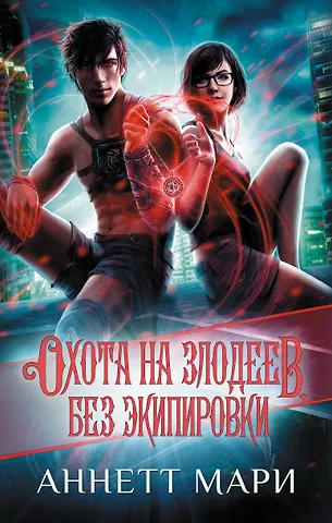 Аннетт Мари Охота на злодеев. Без экипировки