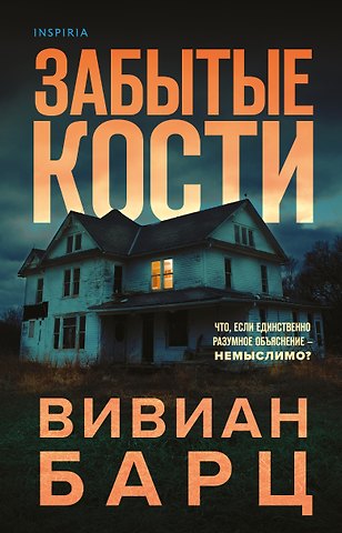 Вивиан Барц Забытые кости
