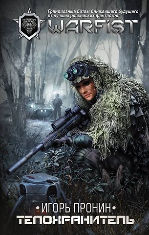 Игорь Евгеньевич Пронин Телохранитель