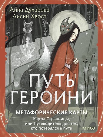 Духарева Анна Путь Героини. Карты Странницы, или Путеводитель для тех, кто потерялся в пути. Метафорические карты