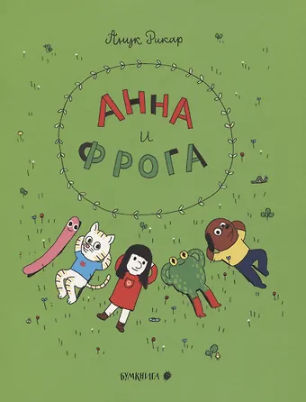 Анук Рикар Анна и Фрога