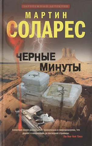 Мартин Соларес Черные минуты