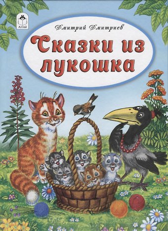 Дмитрий Александрович Дмитриев Сказки из лукошка