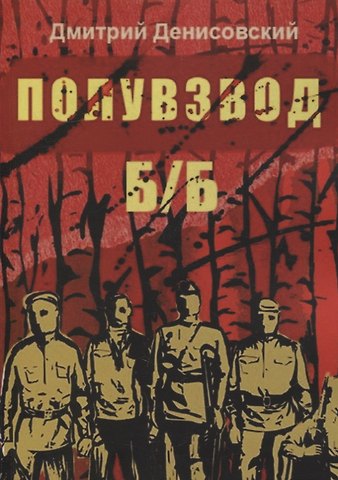 Дмитрий Денисовский Полувзвод Б/Б