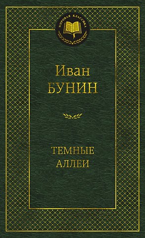 Иван Алексеевич Бунин Темные аллеи