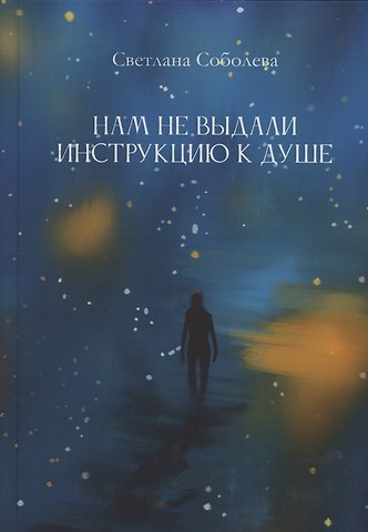 Светлана Соболева Нам не выдали инструкцию к душе : романы