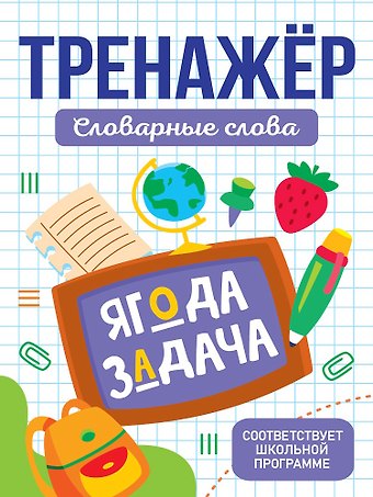 Тренажёр для школьников. Словарные слова