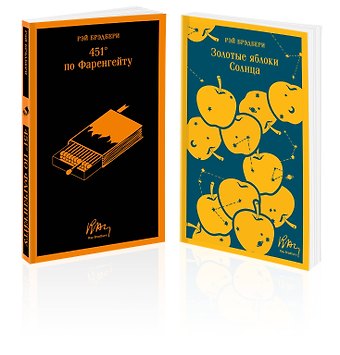 Рэй Брэдбери Набор мальчишкам от Рэя Брэдбери (из 2 книг: 451' по Фаренгейту и Золотые яблоки солнца)