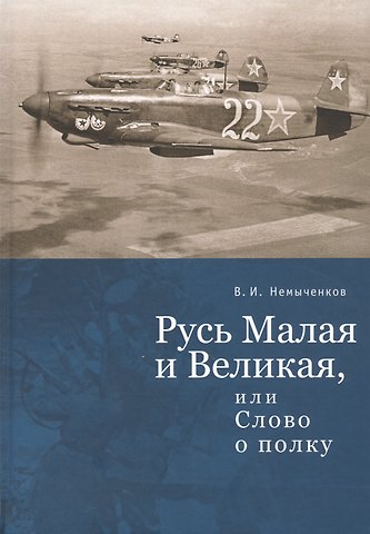 В. И. Немыченков Русь Малая и Великая, или Слово о полку