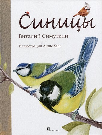 Виталий Симуткин Синицы