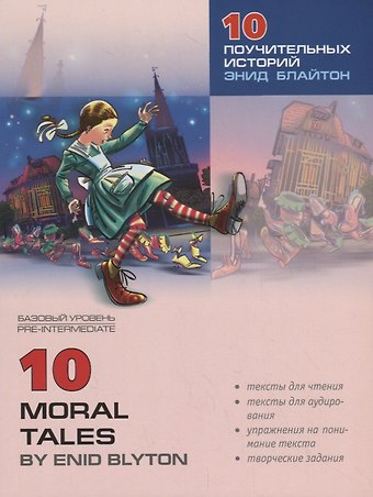 10 поучительных историй Энид Блайтон. Адаптированное чтение на английском языке