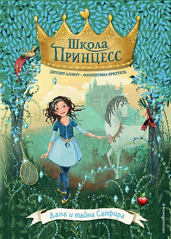 Джудит Аллерт Дана и тайна Сапфира (выпуск 2)