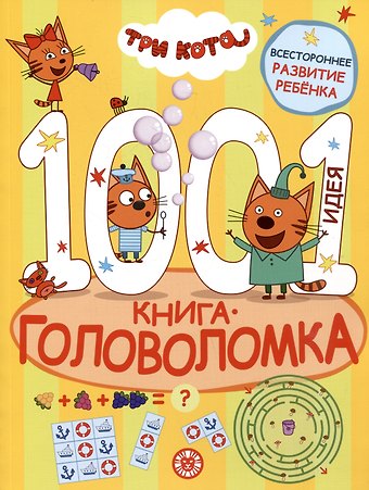 Три кота. 1000 и 1 головоломка