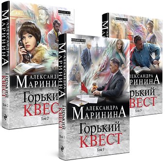 Александра Маринина Комплект из 3 книг (Горький квест. Том 1. Горький квест. Том 2. Горький квест. Том 3). Путешествие в обратно