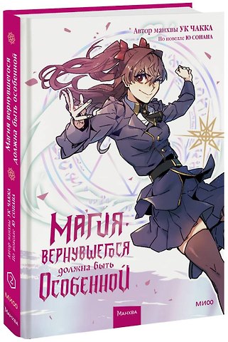 Ю Сонан, Ук Чакка Магия вернувшегося должна быть особенной. Том 2 (A Returner's Magic Should Be Special). Манхва