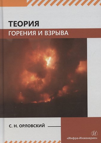 Сергей Николаевич Орловский Теория горения и взрыва