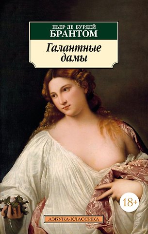 Пьер де Бурдейль сеньор де Брантом Галантные дамы