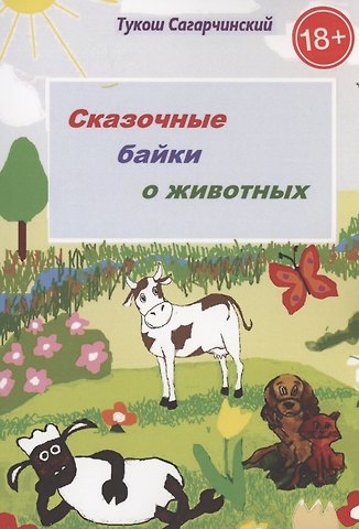 Тукош Сагарчинский Сказочные байки о животных