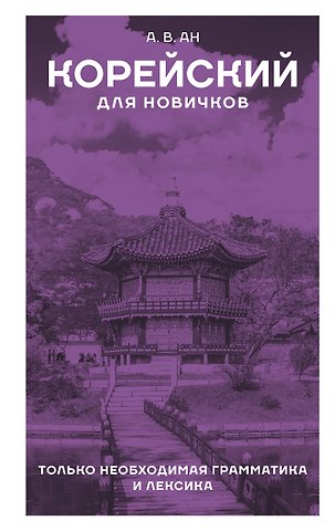 Александр Викторович Ан Корейский для новичков