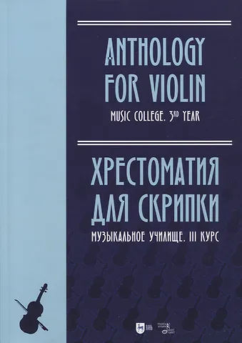 Хрестоматия для скрипки. Музыкальное училище. III курс. Ноты