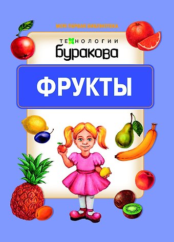 Николай Борисович Бураков Моя первая библиотека. Фрукты