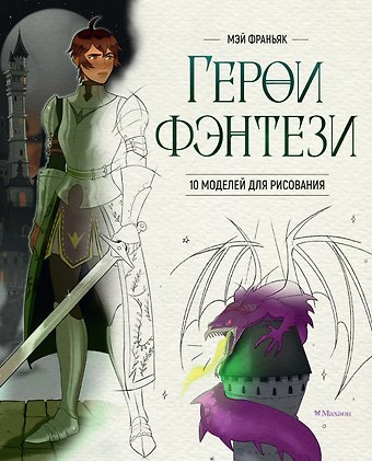 Мэй Франьяк Герои фэнтези. 10 моделей для рисования