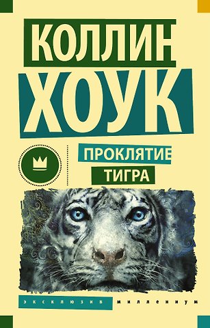 Коллин Хоук Проклятие тигра