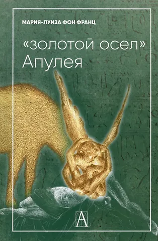 Мария-Луиза фон Франц Золотой осел Апулея. Психологическая интерпретация