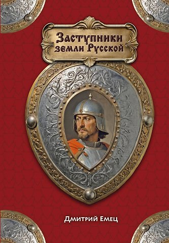 Дмитрий Александрович Емец Заступники земли Русской