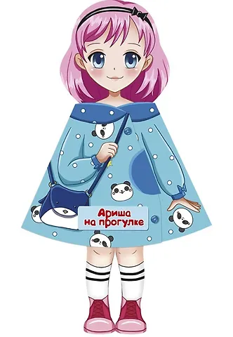 Елена С. Бурак Ариша на прогулке. Кукла-книжка