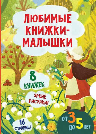 Любимые книжки-малышки. Набор с коробкой из 8 книг