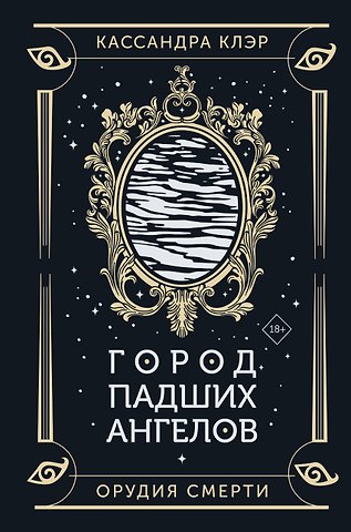 Кассандра Клэр Город падших ангелов