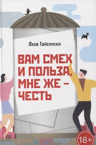 Вам смех и польза, мне же – честь