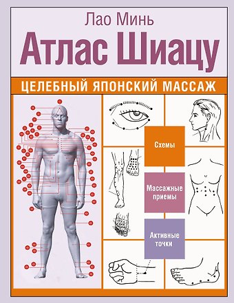 Лао Минь Атлас Шиацу. Целебный японский массаж