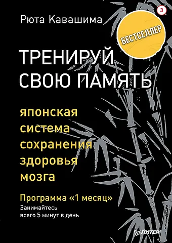 Рюта Кавашима Тренируй свою память. Японская система сохранения здоровья мозга