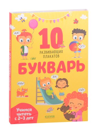 Букварь. Учимся читать с 2-3 лет. 10 развивающих плакатов