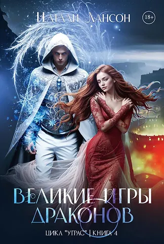 Натали Лансон Великие игры драконов