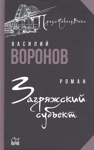 Василий Афанасьевич Воронов Загряжский субъект