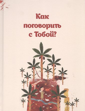 Сейед Мехди Шоджаи Как поговорить с тобой