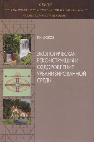 Экологическая реконструкция и оздоровление урбанизированной среды. Монография
