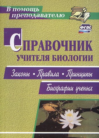 Николай Александрович Степанчук Справочник учителя биологии. Законы, правила, принципы, биографии ученых