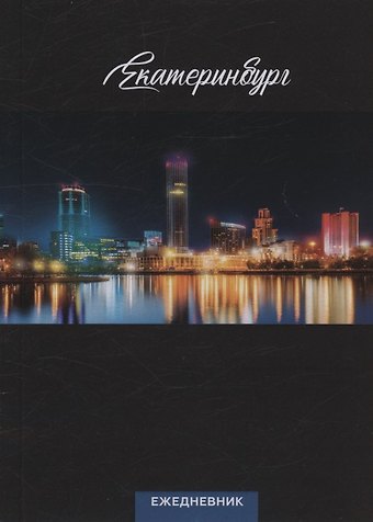 Ежедневник Екатеринбург ночной вид (104 стр) (7912680)