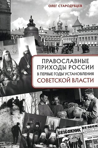 Олег Викторович Стародубцев Православные приходы России в первые годы установления советской власти