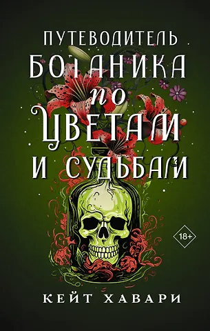 Кейт Хавари Путеводитель ботаника по цветам и судьбам