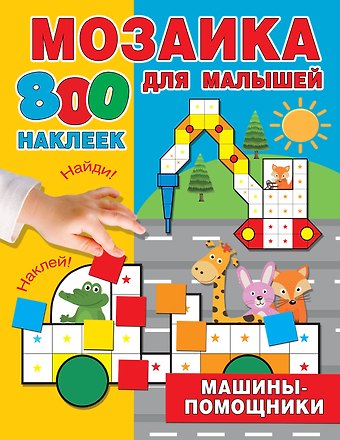 Мария Дмитриевна Глотова Машины-помощники
