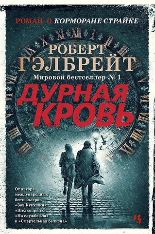 Роберт Гэлбрейт Корморан Страйк. Книга 5. Дурная кровь