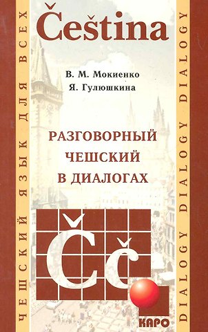 Валерий Михайлович Мокиенко Разговорный чешский в диалогах.